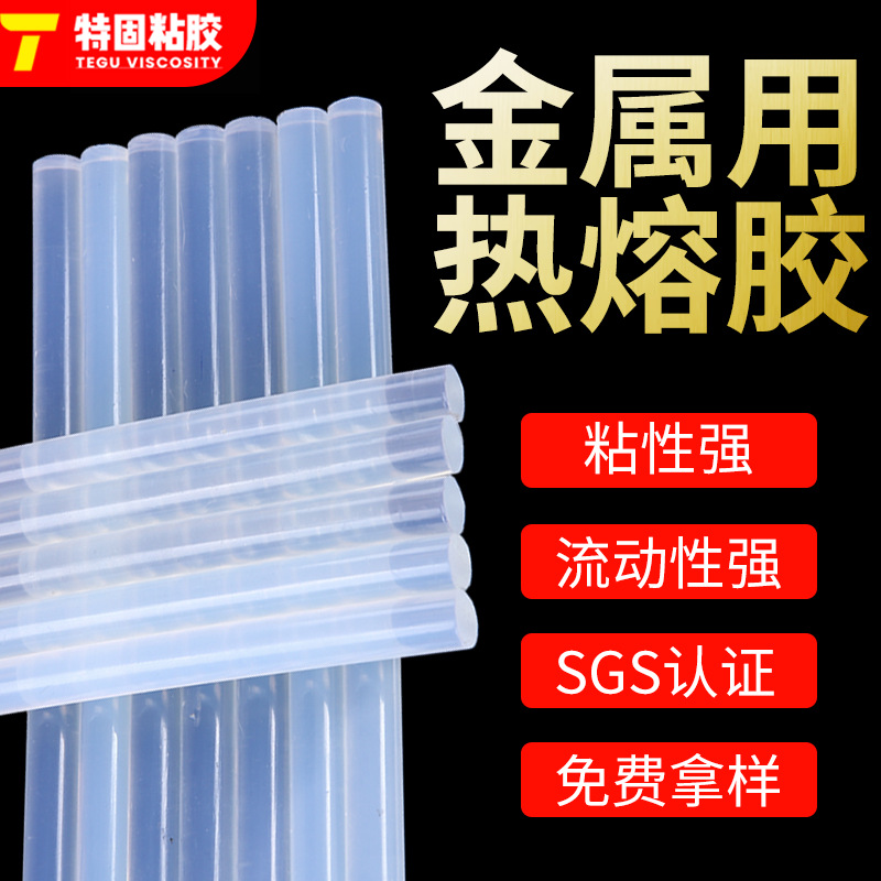 白色全透明金属专用热溶胶棒 7*11mm热熔胶棒 金属产品热熔胶条