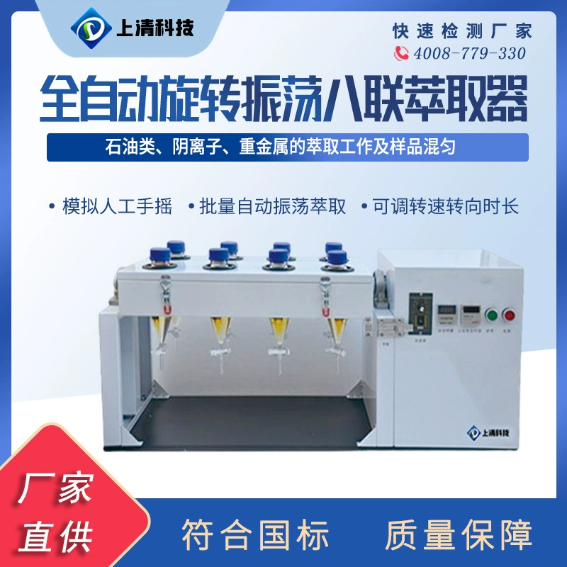 Полностью автоматический вращающийся осциллирующий экстрактор, многофункциональный флип-экстрактор, устройство для извлечения жидкости