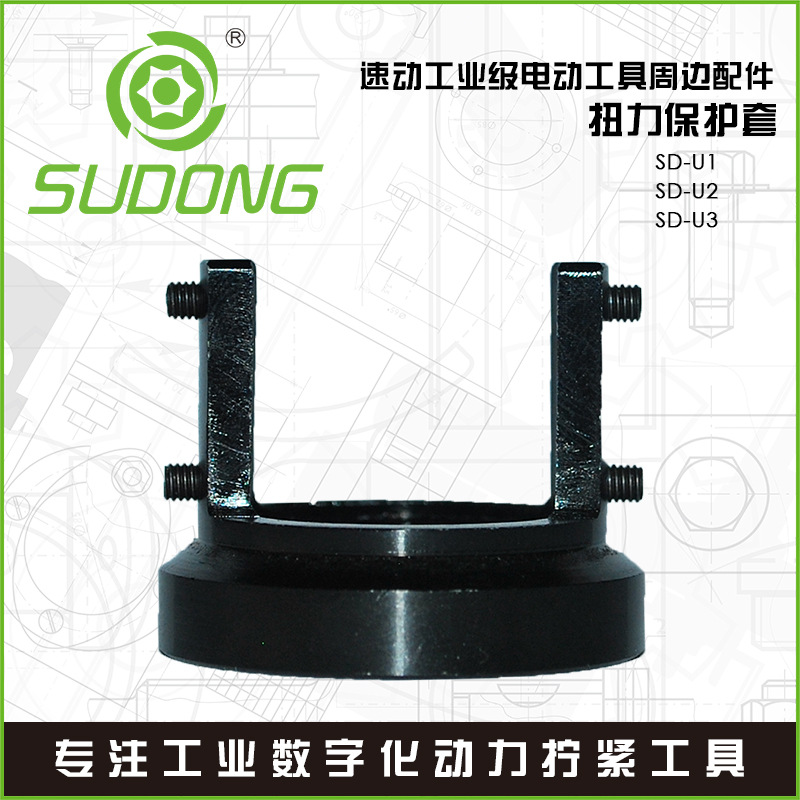 SUDONG速动扭力保护套电动螺丝刀配件电动起子电改锥扭力保护套