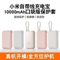 小米自帯線充電宝シリカゲル保護カバー10000ミリアンペアポケット版帯線付き転倒防止ソフトケースを適用する