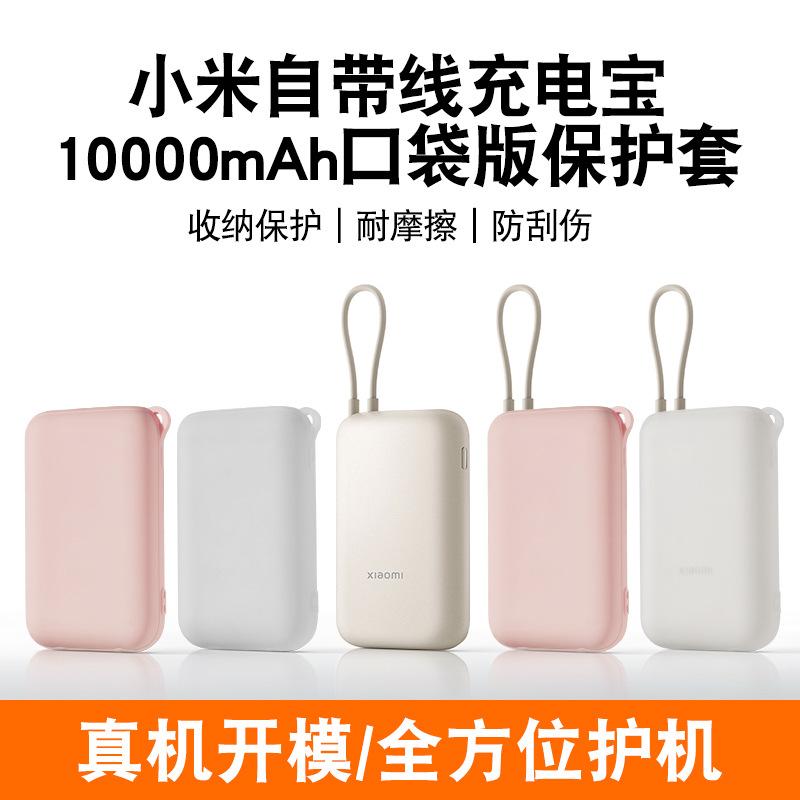 适用小米自带线充电宝硅胶保护套10000毫安口袋版带线防摔滑软壳