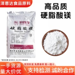 新望牌硬脂酸镁 食品级乳化剂 压片脱模糖果抗结剂现货硬脂酸镁