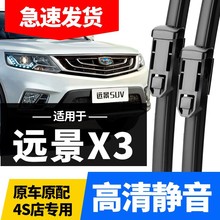 适用于吉利远景X3雨刮器适用2017新款SUV专用无骨前后雨刷胶