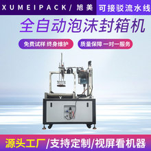 全自动泡沫箱封箱机泡沫箱胶带封口机自动泡沫箱封上盖流水线定制