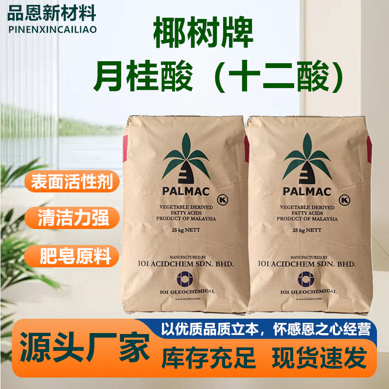 月桂酸马来椰树月桂酸椰树十二酸优势供应月桂酸（12酸）