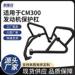 オートバイアクセサリーオートバイバンパー CM300 エンジン保護バー燃料タンク衝突防止ガードバーに適しています