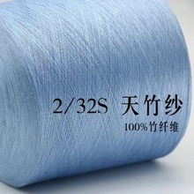 泓利厂家现货直销32/2天竹纱100竹纤维抗菌春夏新型针织纱线毛线