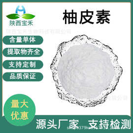 柚皮素 98% CAS:480-41-1柚子皮提取物原料柚甙水解物 Naringenin