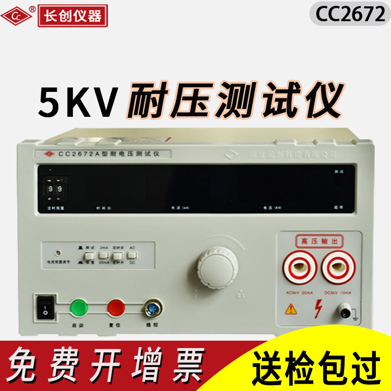南京长创耐压测试仪CC2672A/D交直流5KV高压机200mA配电柜3C认证