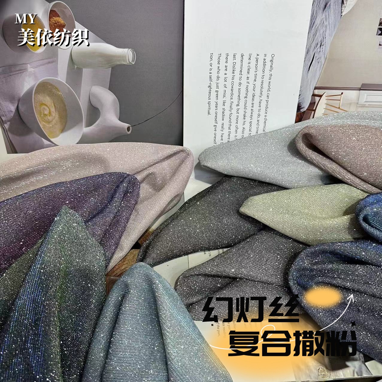 工厂供应幻灯丝亮丝布撒粉复合加工鞋材舞台服装晚礼服亮丝布料