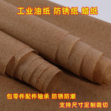 工业防锈纸油纸中性纸金属轴承零件包装纸防潮加厚防潮密封
