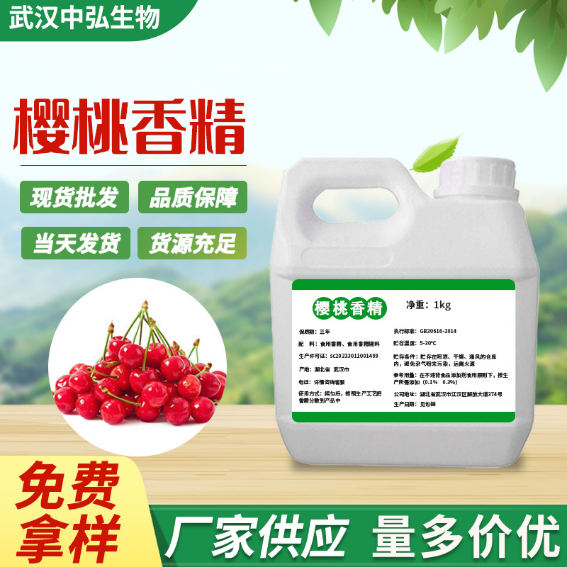 厂家直批食品添加剂水溶性樱桃味香精增味增香食用樱桃香精樱桃