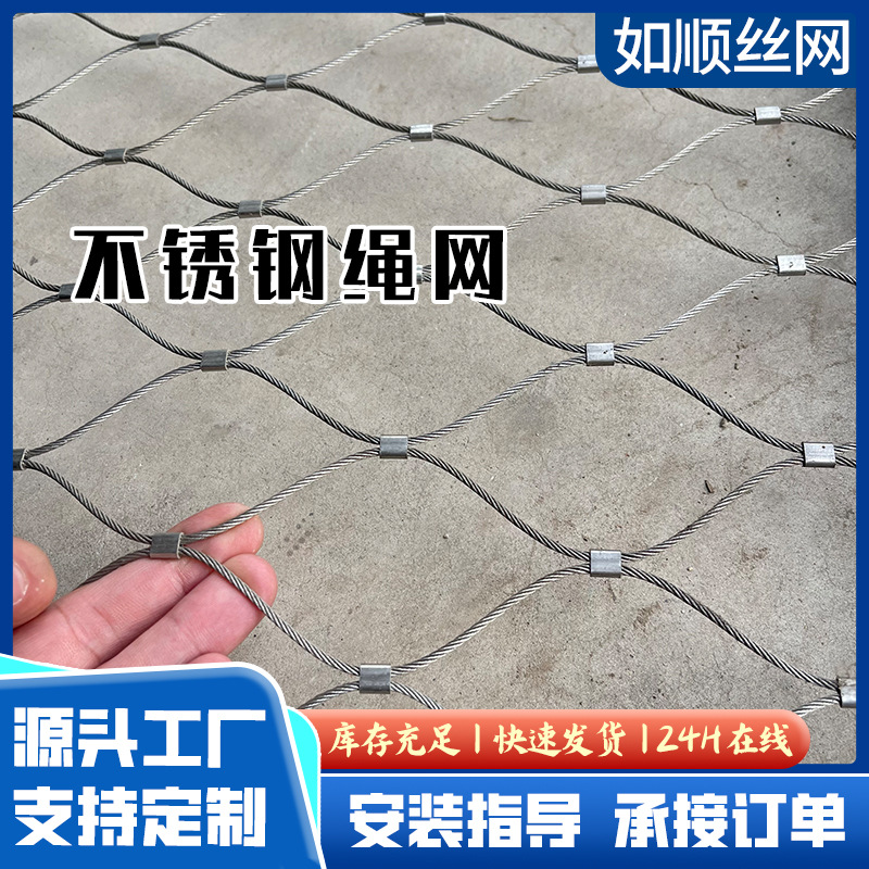 不锈钢防坠网动物园笼舍编织护坡网阳台防护安全网围卡扣钢丝绳