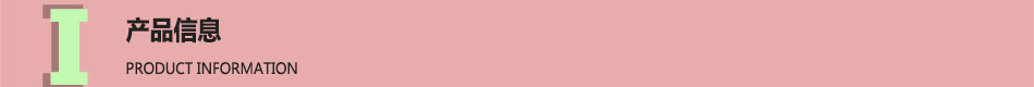 产品信息