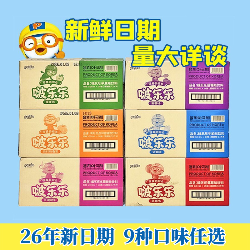 Free Shipping 26 Years of New Stock Korean Pororo Drink 235ml*24 Bottles Whole Box Children's Lactic Acid Bacteria Fruit-Flavored Drink