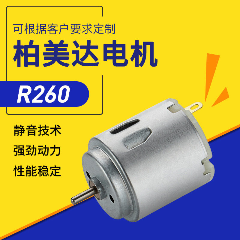 厂家批发R260按摩器微型电机 电动牙刷振动马达 美容仪微型电机