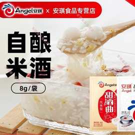 安琪甜酒曲 家用做糯米酒糟酒酿酵母醪糟曲子8g*批发零售商用