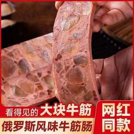 俄罗斯风味牛筋肠俄式火腿肠卢布肠香肠肉肠即食下酒菜即食香肠
