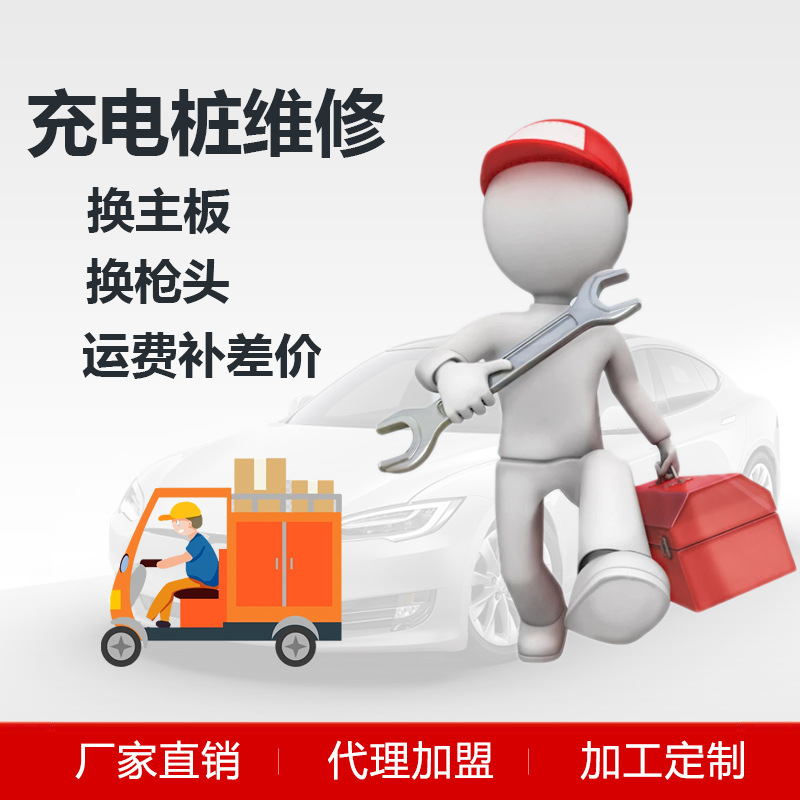 充电桩维修换枪头换主板充电桩升级换直流枪头运费补差价