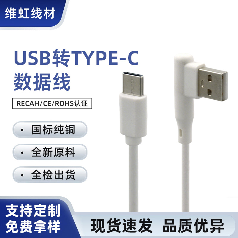 1米弯头Type-C充电线1A2A稳定输出通用华为 vivo OPPO 手机快充线