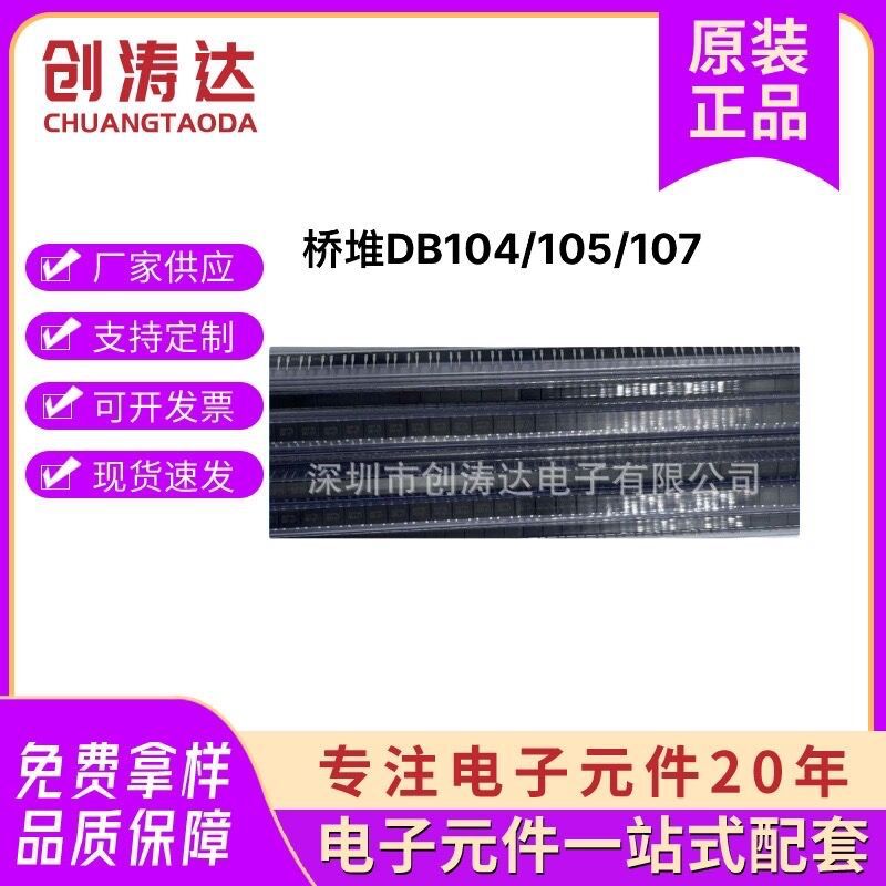 贴片桥堆DB107 DB105 DB104 直插桥堆贴片整流桥 bom配套