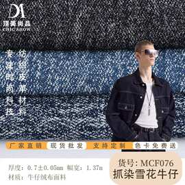 抓染雪花牛仔绒布面料 手袋 箱包 服装料牛仔面料 现货速发