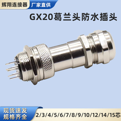 GX20航空插头插座2-3-4-5-6-7-8-9-10-12-14-15芯M19PG连接器
