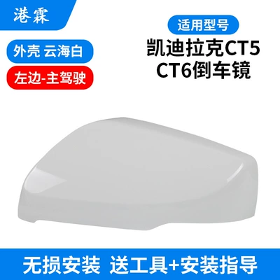 Suitable for Cadillac CT5 CT6 rearview mirror housing rear mirror rear cover mirror frame lens turn signal light bar (Rear mirror/rearview mirror assembly) - cloud-sea-white-upper-cover-main-driver