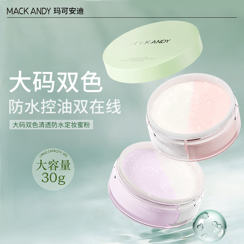 玛可安迪大码双色冰感清透防水定妆蜜粉轻盈沁心透控油大容量散粉
