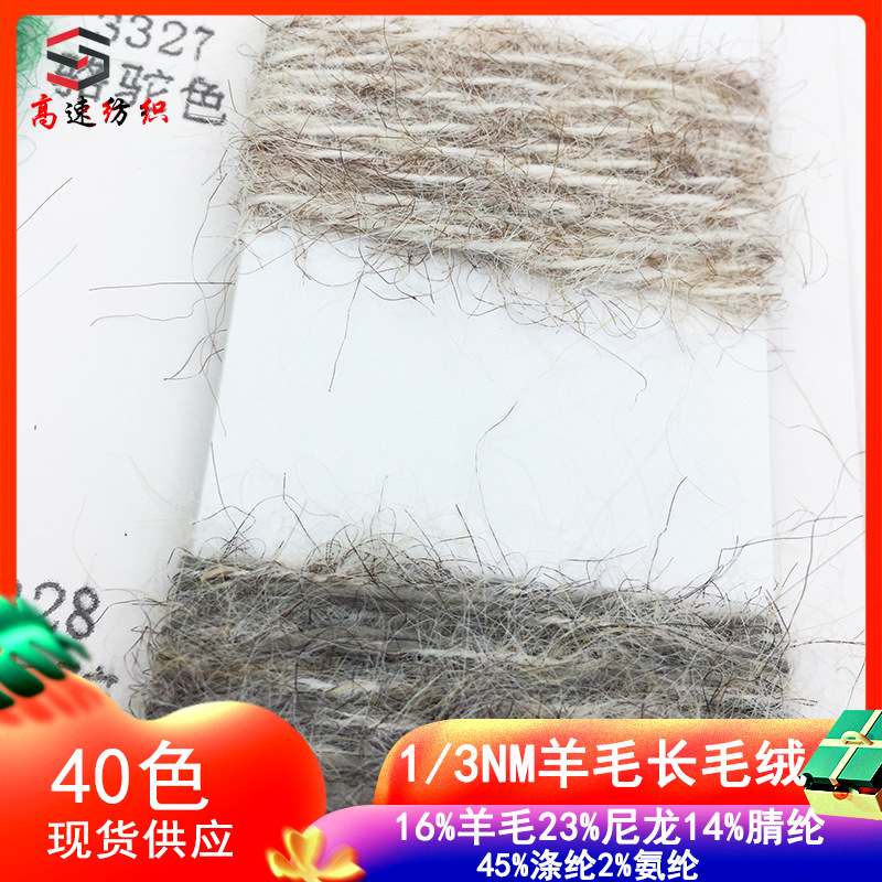 1/3NM轻绒长毛绒纱线16%羊毛23%尼龙14%腈纶45%涤纶2%氨纶粗毛纱