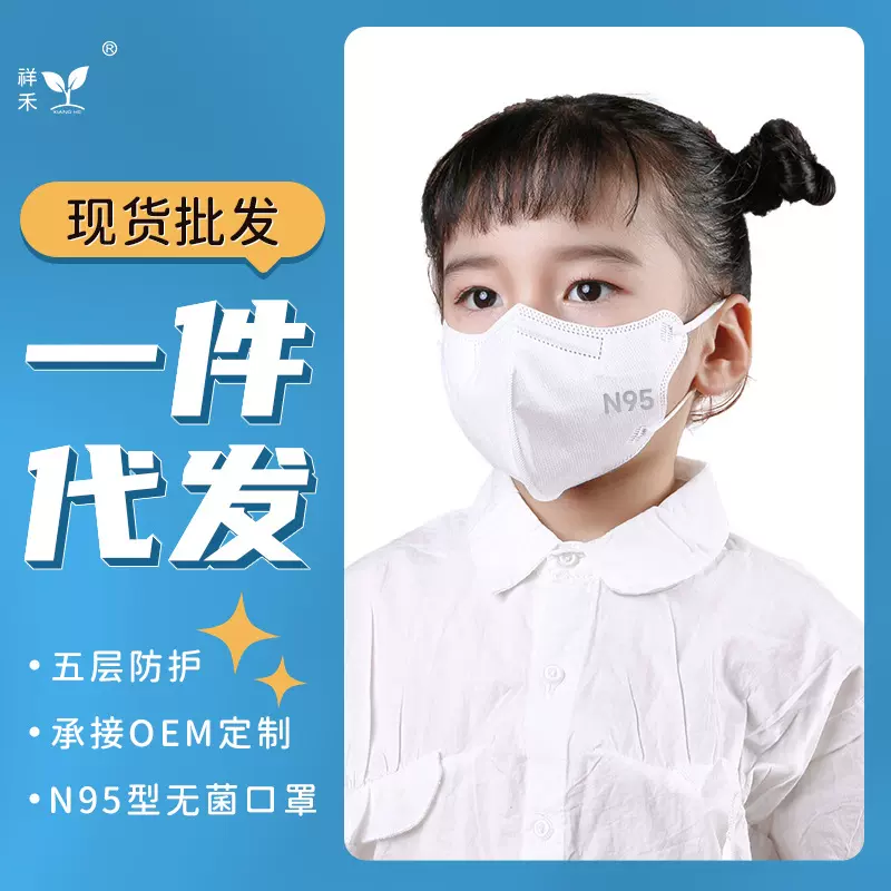 祥禾n95医用口罩独立包装灭菌级头戴式成人儿童防护厂家一件代发