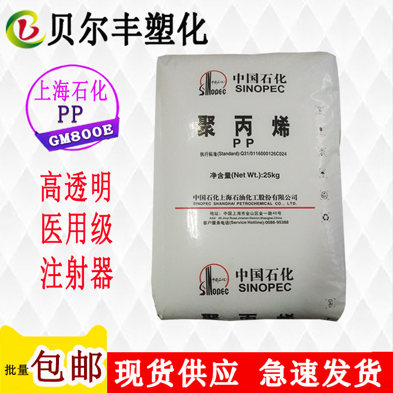 上海石化PP GM800E 高透明注塑级食品医用级一次性注射器原料