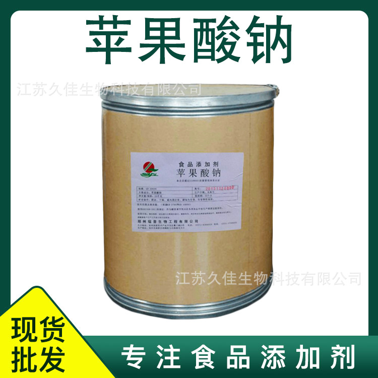DL-苹果酸钠 食品添加剂 苹果酸钠 酸度调节剂 现货供应 免费拿样