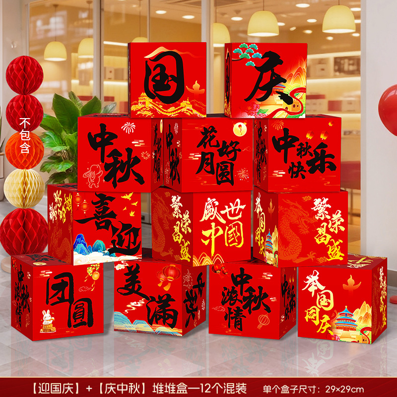 国庆节氛围场景布置中秋节装饰摆件地堆盒子商场珠宝店铺活动门店|undefined