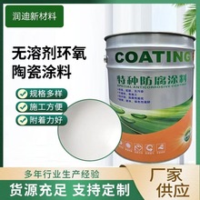 定制无溶剂防腐涂料双组分化工管道建筑桥梁环氧陶瓷防水防腐