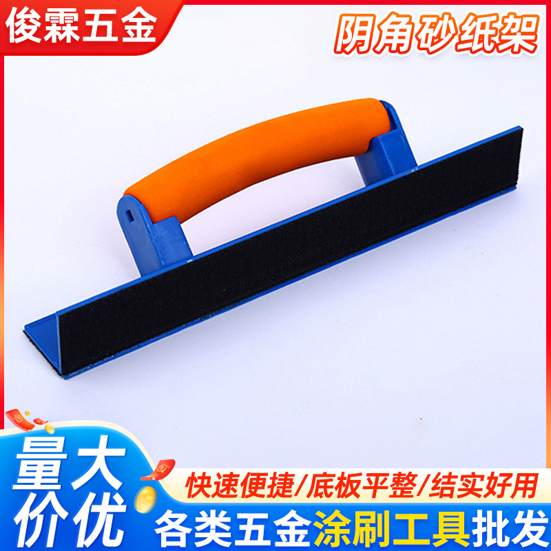 阴角砂纸架 墙角自粘阴角砂架 塑料砂纸墙面打磨器架厂家批发