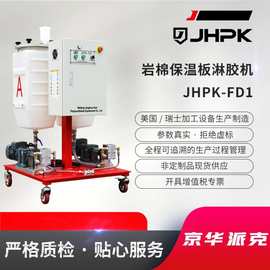 京华派克双组份反应型淋胶机 JHPK-FD1双组份淋胶机