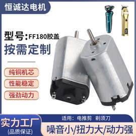 FF180碳刷电机电推剪暖风机强磁小电机剃须刀空压机吸尘器小马达