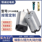 FF180碳刷电机电推剪暖风机强磁小电机剃须刀空压机吸尘器小马达