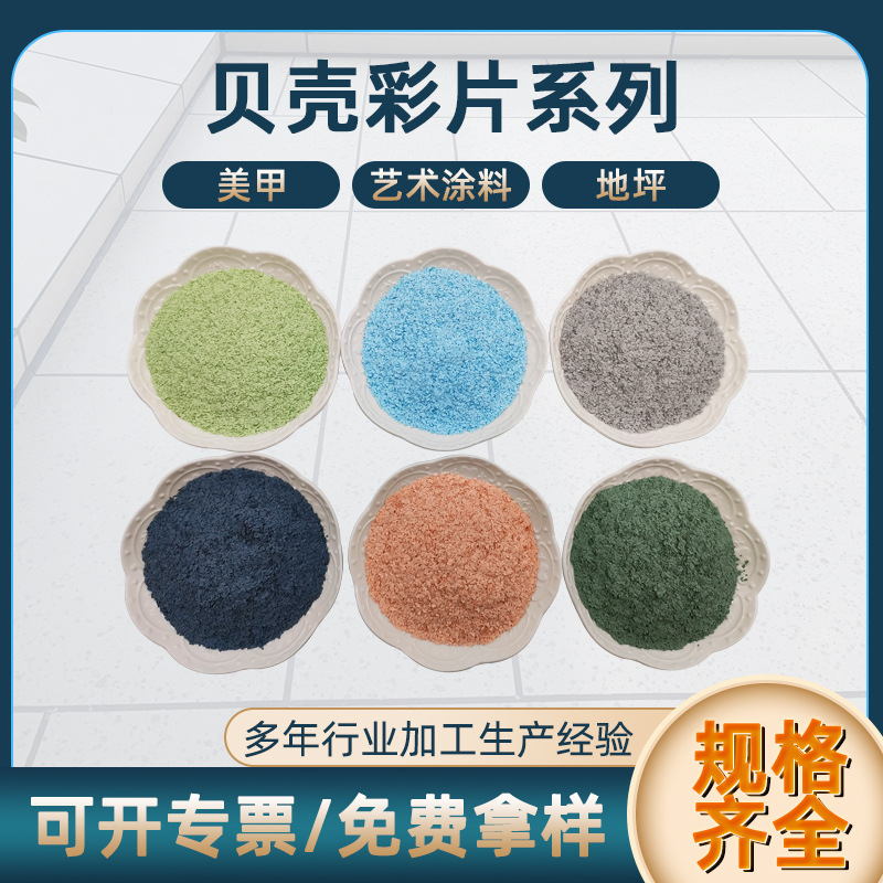 内墙艺术漆贝壳彩片 彩色岩片 外墙涂料晶彩片 地坪复合岩片