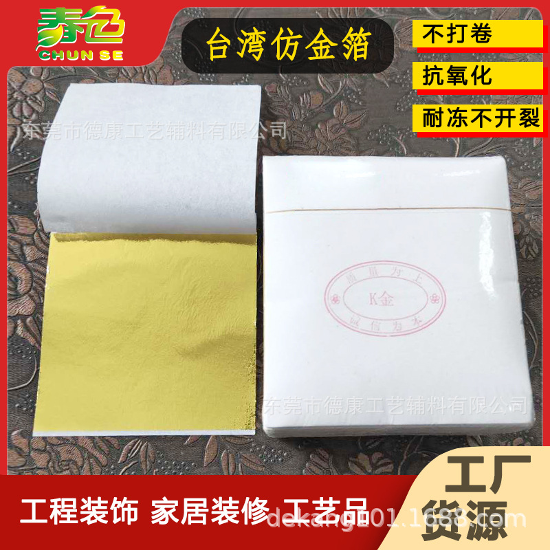 供应台湾仿金箔 彩色箔不打卷耐冻不开裂抗氧化滴胶装潢质量稳定