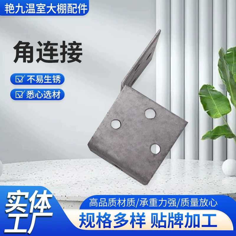 Оптовая продажа аксессуаров для теплиц, угловой код, подключенный к дом, тепличное соединение, косая поддержка, L-образный разъем с шестью отверстиями, железное угловое соединение