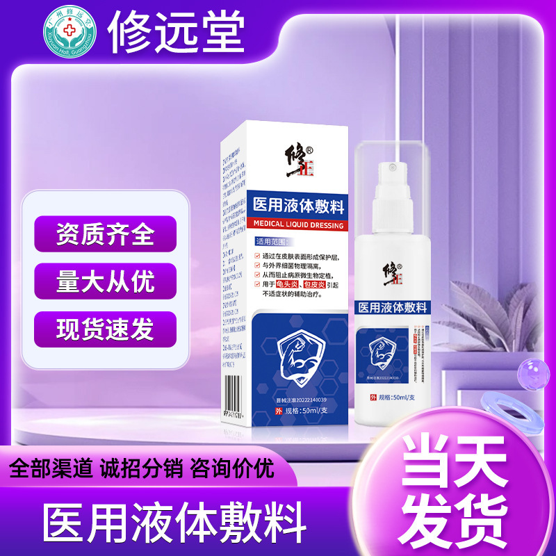 北京同仁堂内廷で医療用皮膚ケア液体ドレッシングにきび皮膚炎非慢性創面ケア|undefined