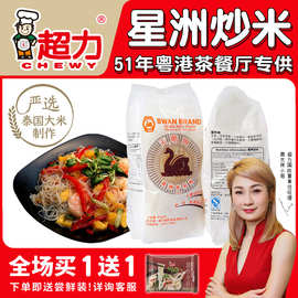 香港超力天鹅牌米线星洲炒米粉粉商用米粉干货广东速食粉丝