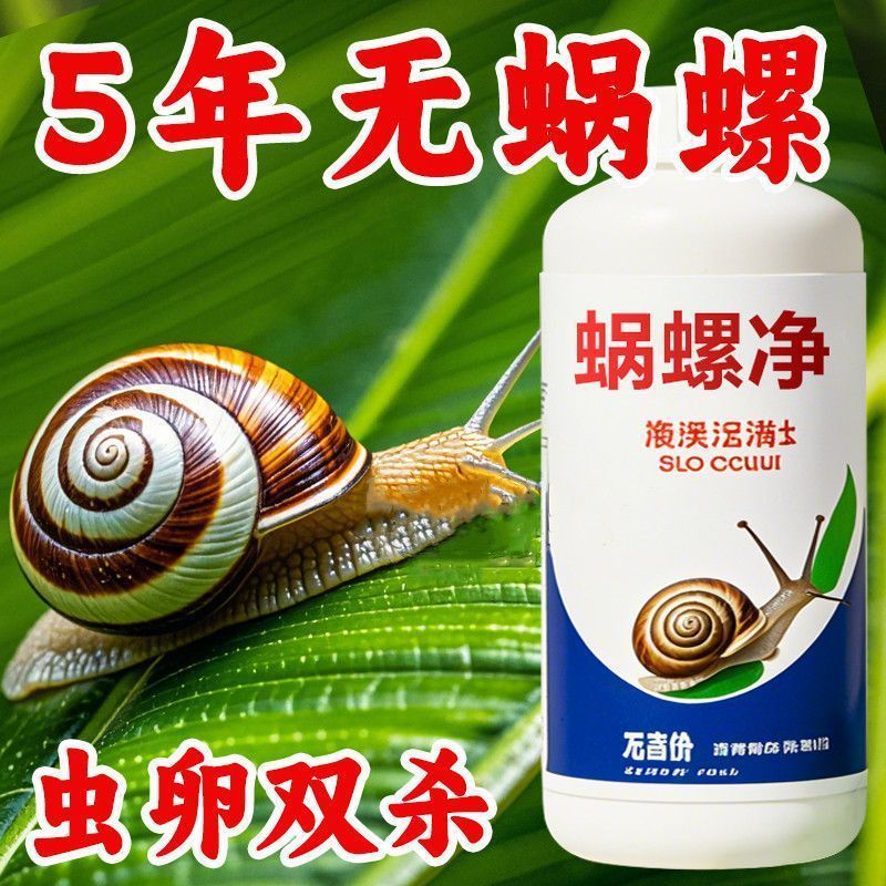 蜗螺净庭院蜗牛鼻涕虫果树蛞蝓福寿螺蔬菜农田增效助剂花卉通用型|undefined