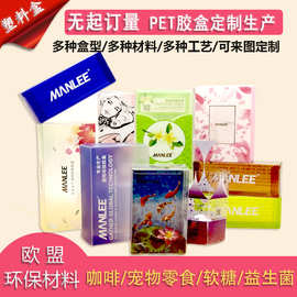 咖啡PET透明塑料盒定制宠物零食盒子定做礼品茶叶PVC胶盒彩色印刷