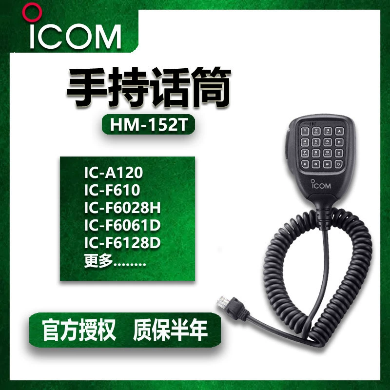 ICOM Aikimu HM-152T автомобильный стол портативный микрофон клавиатура кричит аксессуары не взрывозащищенные