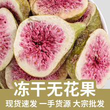 FD冻干无花果烘干整颗果散装批发儿童零食水果脆烘焙装饰源头厂家