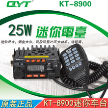 KT-8900 25W迷你车载小车台 UV双段大功率彩屏无线电对讲机 QYT