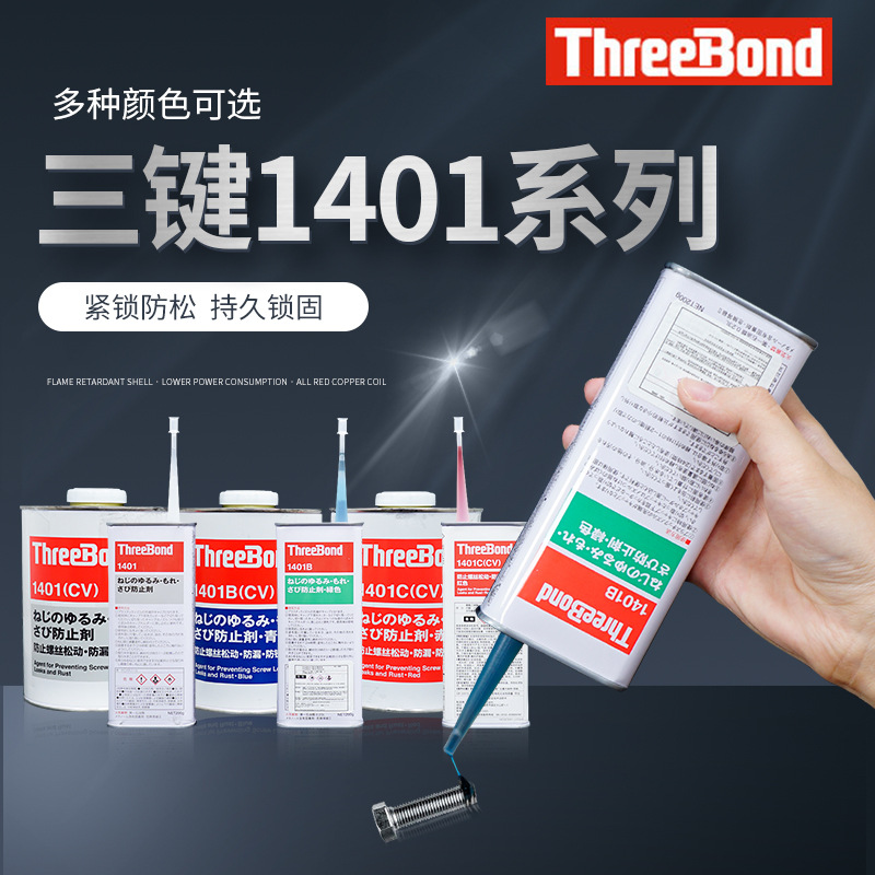 三键1401/B/C绿蓝红色透明螺丝胶可拆卸防松螺纹紧固剂厌氧胶水
